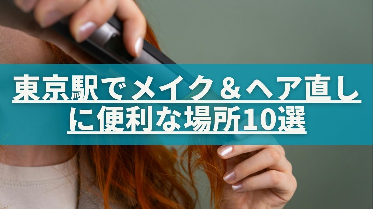 東京駅 コンセント アイロン 無料