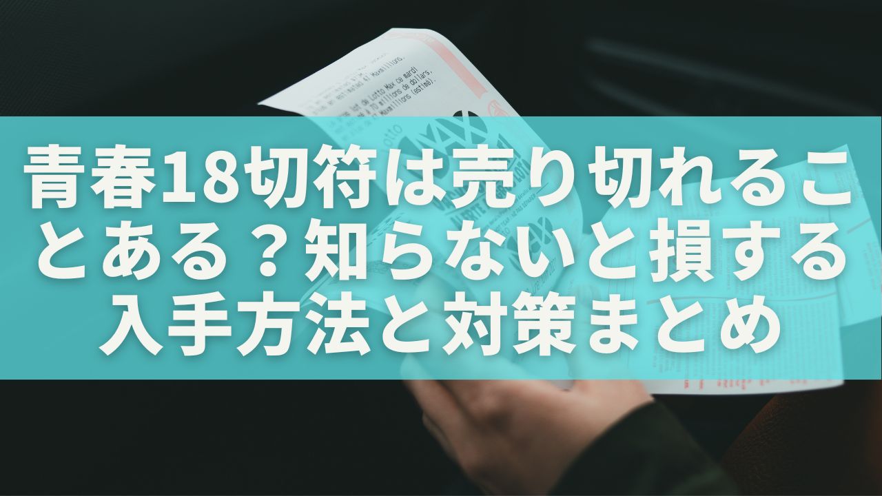 青春18切符は売り切れることある?知らないと損する入手方法と対策まとめ | 日常アップデート