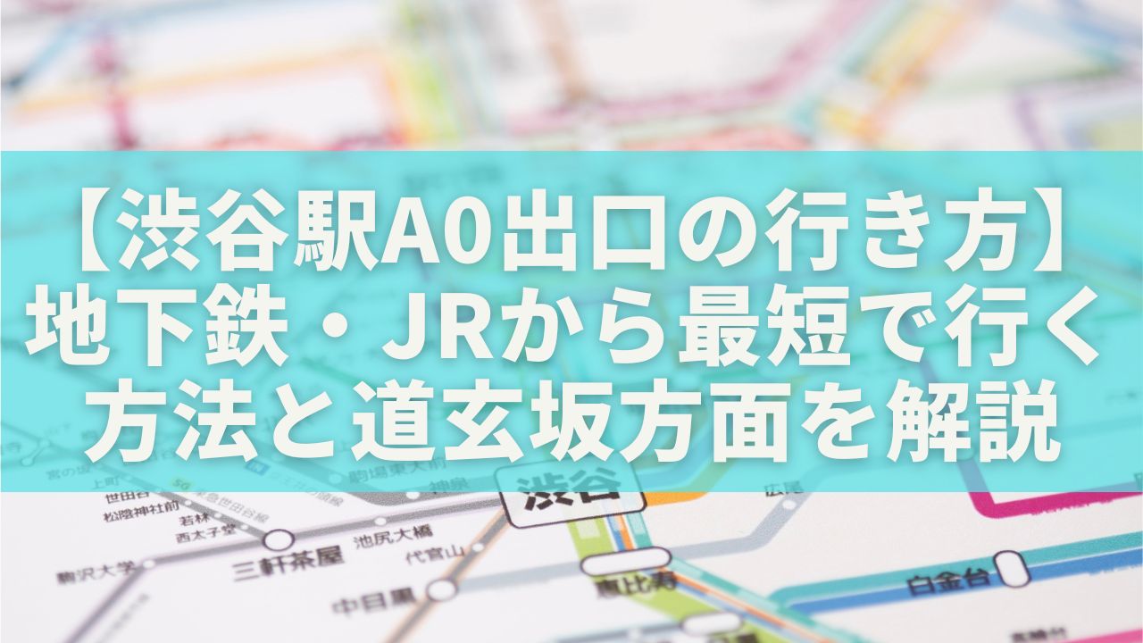 【渋谷駅A0出口の行き方】地下鉄・JRから最短で行く方法と道玄坂方面へのアクセスを解説 | 日常アップデート