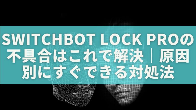 SwitchBot Lock Proの不具合はこれで解決｜原因別にすぐできる対処法まとめ【完全ガイド】 | 日常アップデート
