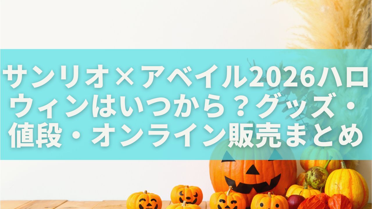 サンリオ×アベイル2026ハロウィンはいつから？グッズ・値段・オンライン販売まとめの画像