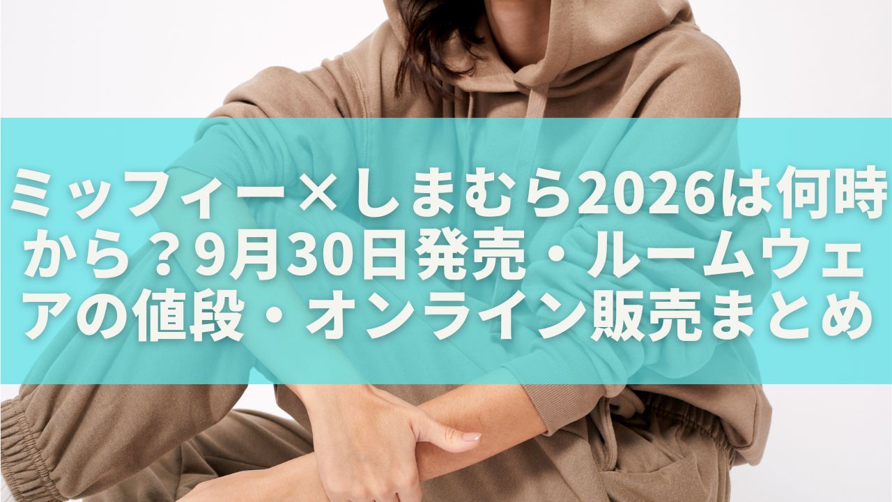 ミッフィー×しまむら2026は何時から？9月30日発売・ルームウェアの値段・オンライン販売まとめ