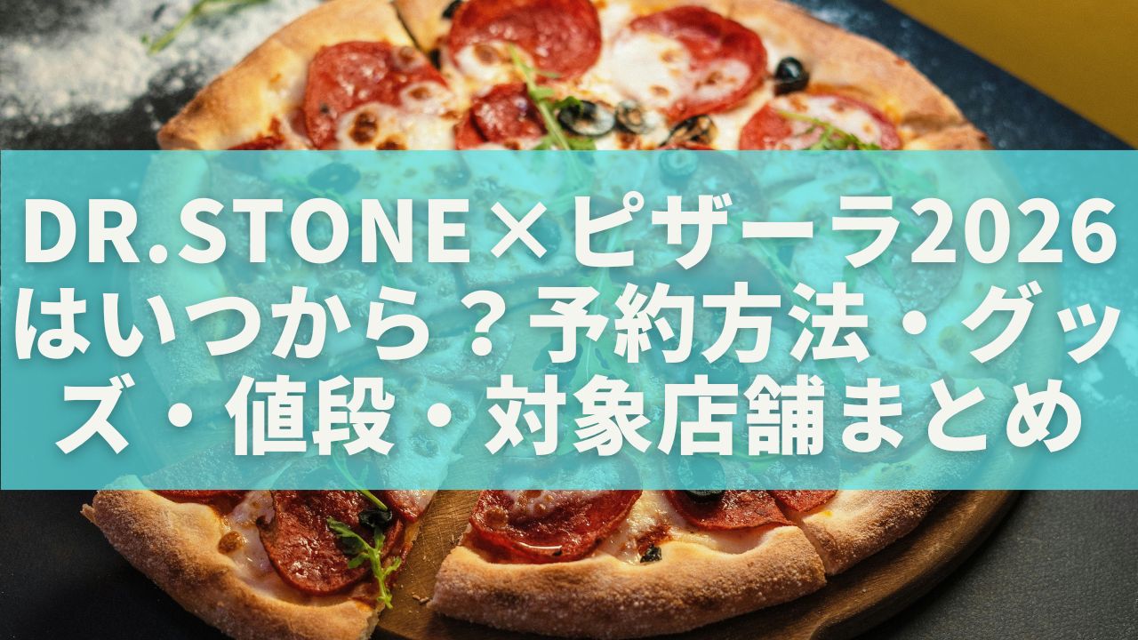 Dr.STONE×ピザーラ2026はいつから？予約方法・グッズ・値段・対象店舗まとめ