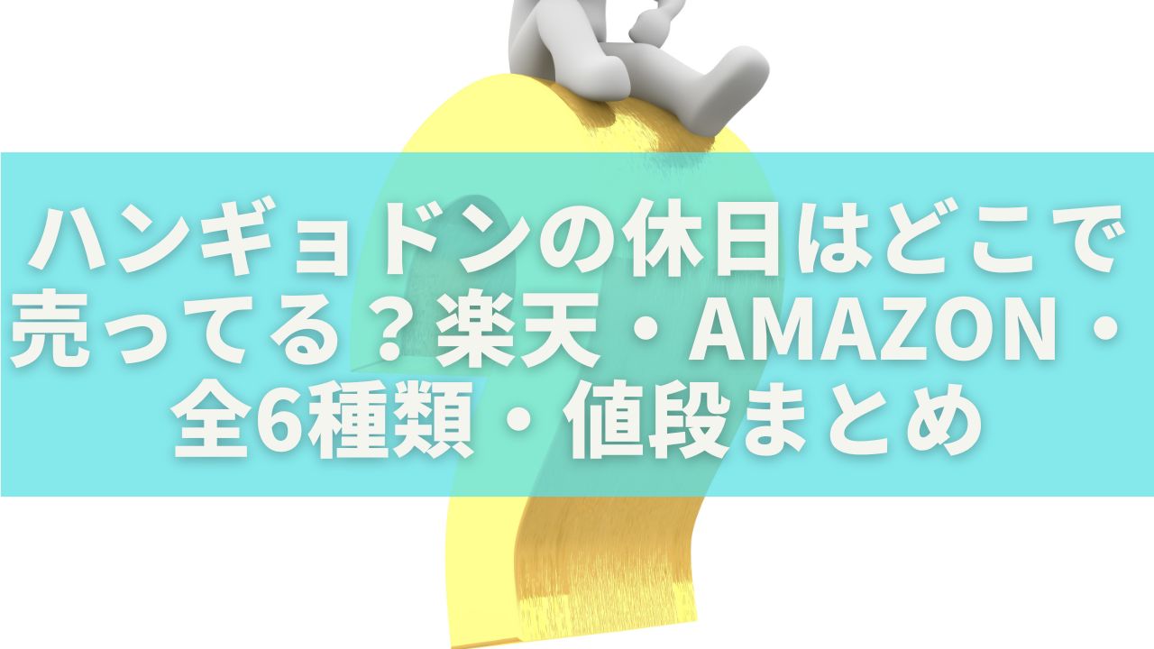 ハンギョドンの休日はどこで売ってる？楽天・Amazon・全6種類・値段まとめ