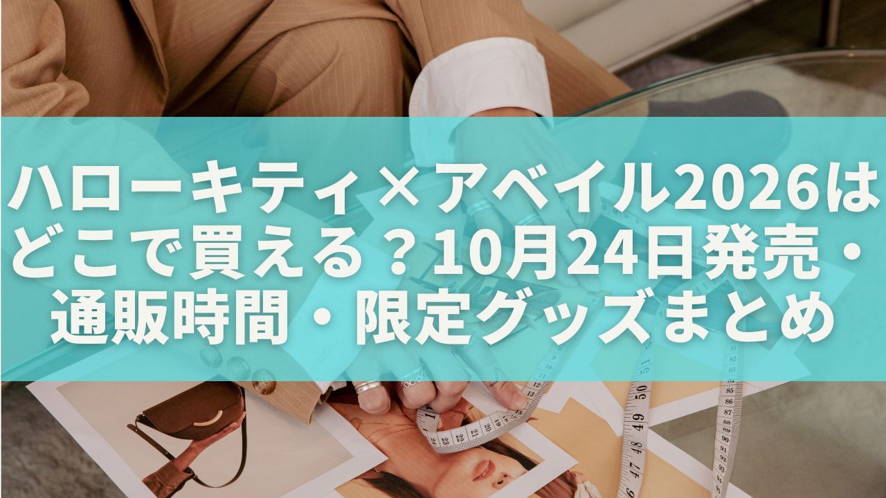 ハローキティ×アベイル2026はどこで買える？10月24日発売・通販時間・限定グッズまとめ