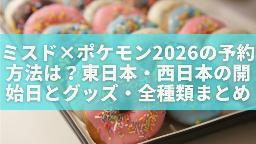 ミスド×ポケモン2026の予約方法は？東日本・西日本の開始日とグッズ・全種類まとめ