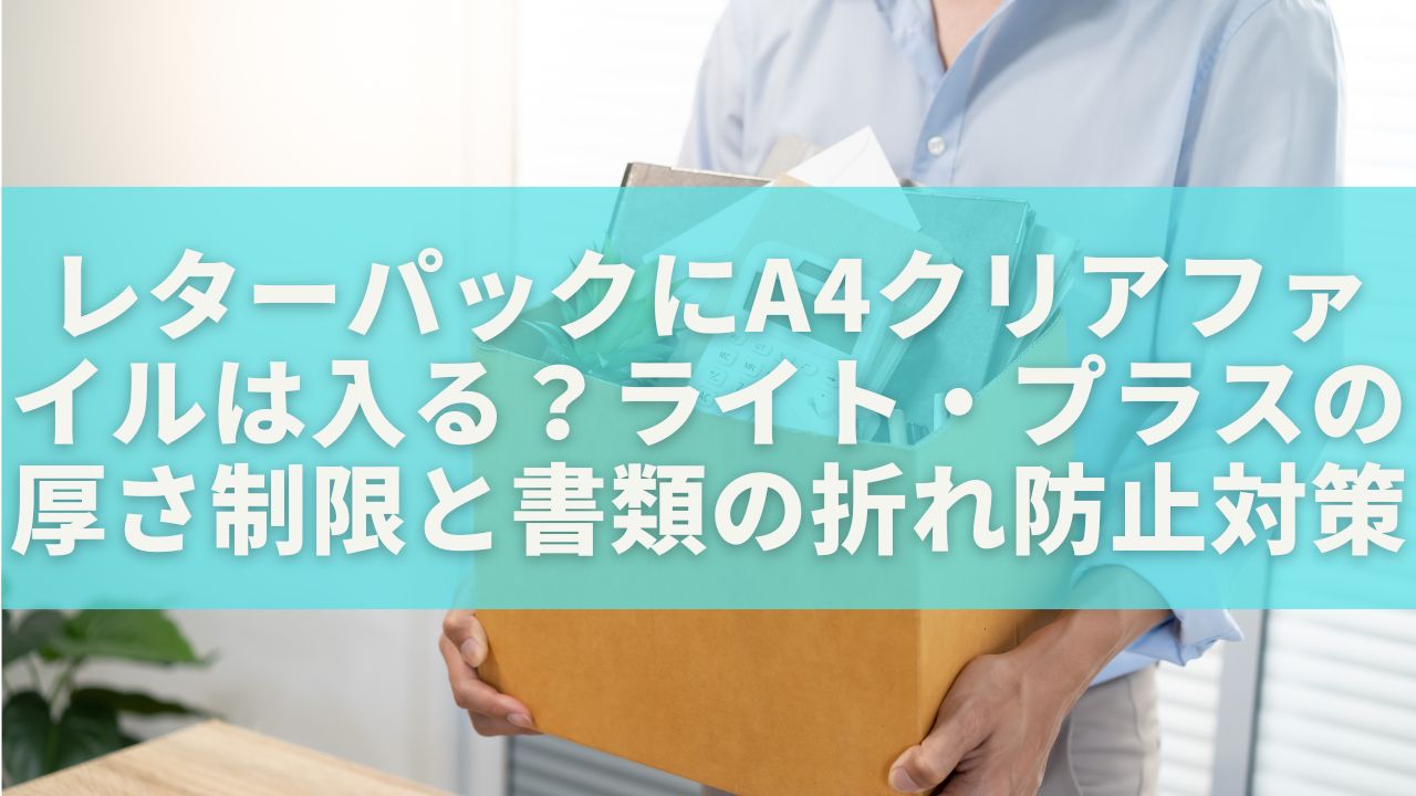 レターパックにA4クリアファイルは入る？ライト・プラスの厚さ制限と書類の折れ防止対策