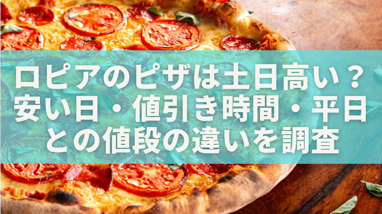 ロピアのピザは土日高い？安い日・値引き時間・平日との値段の違いを調査
