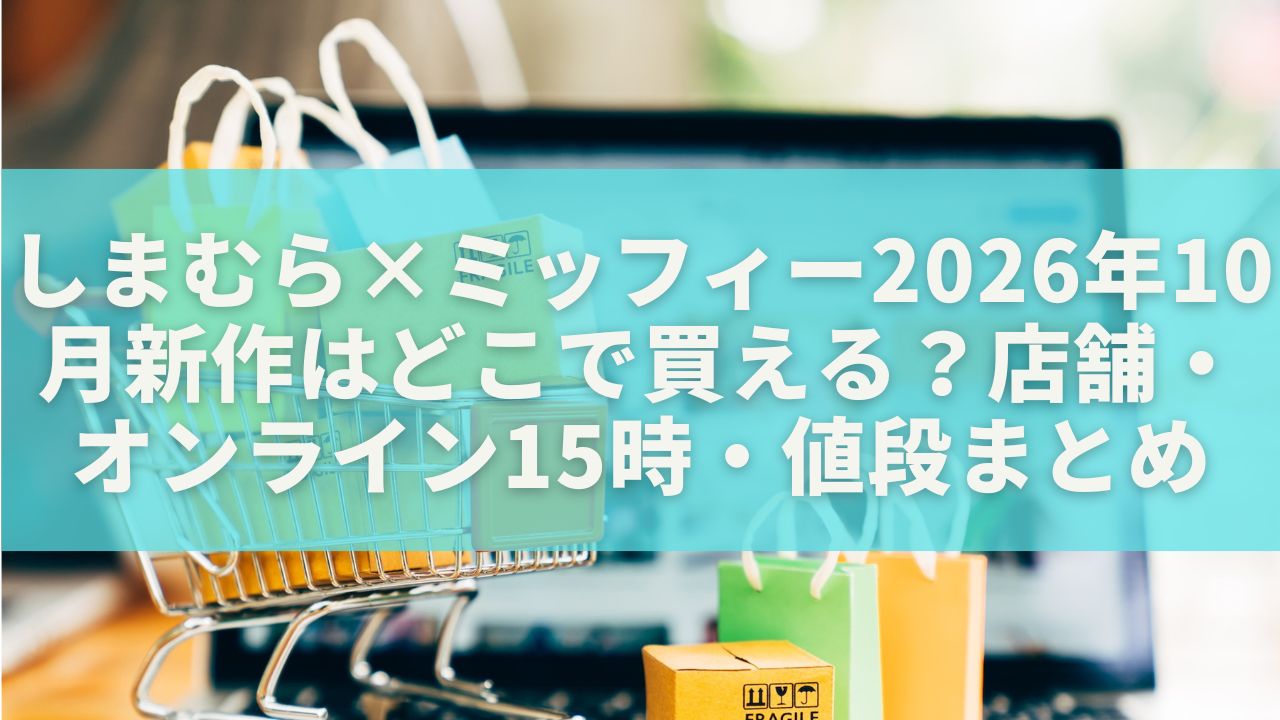 しまむら×ミッフィー2026年10月新作はどこで買える？店舗・オンライン15時・値段まとめ